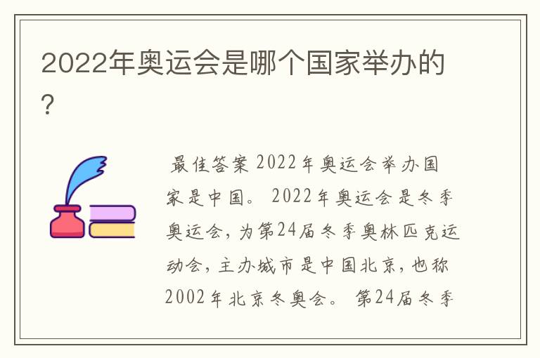 2022年奥运会是哪个国家举办的？