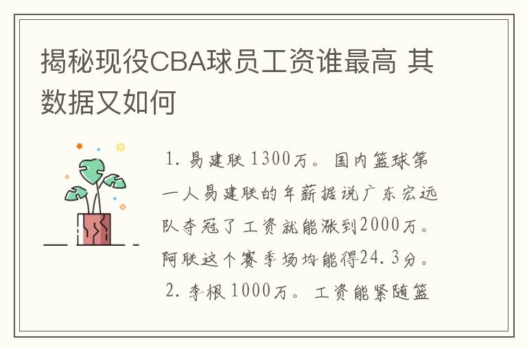 揭秘现役CBA球员工资谁最高 其数据又如何