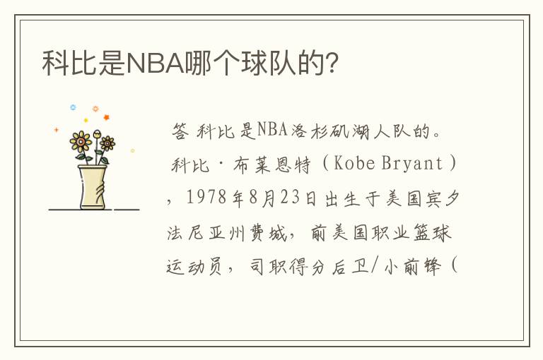 科比是NBA哪个球队的？