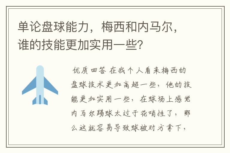 单论盘球能力，梅西和内马尔，谁的技能更加实用一些？