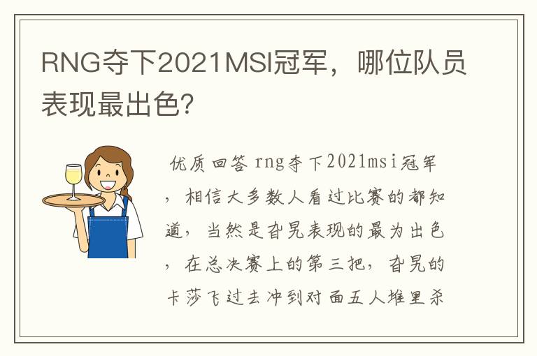 RNG夺下2021MSI冠军，哪位队员表现最出色？