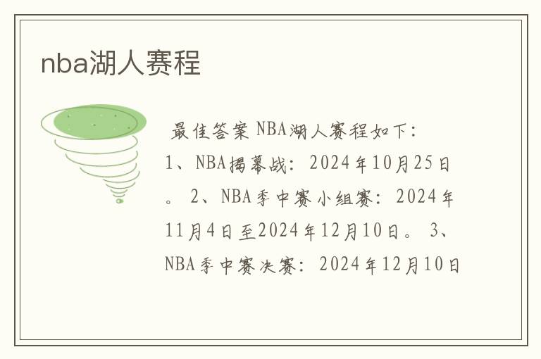 nba湖人赛程