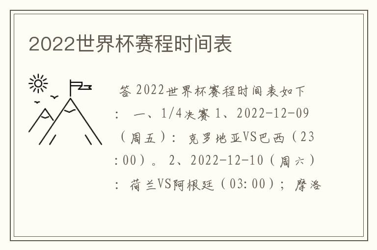 2022世界杯赛程时间表