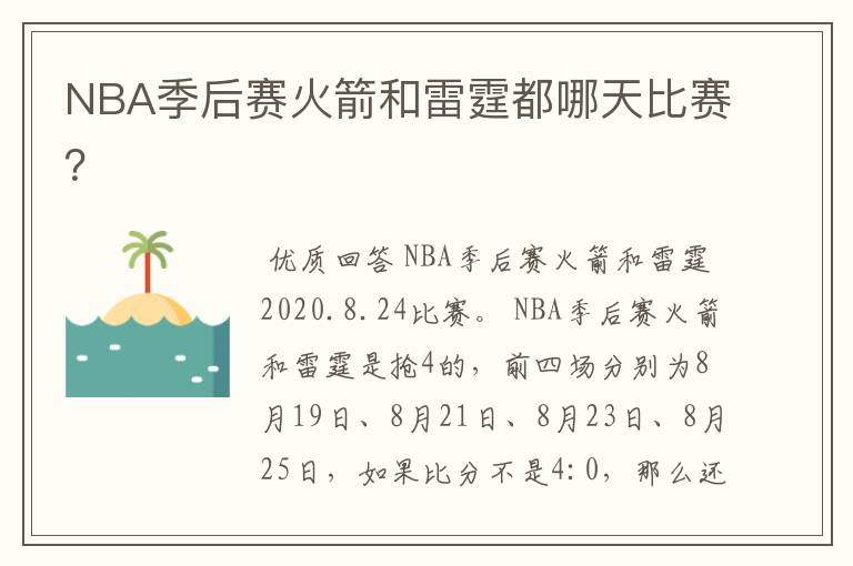 NBA季后赛火箭和雷霆都哪天比赛？