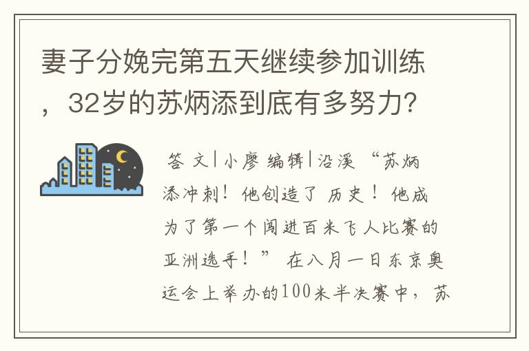 妻子分娩完第五天继续参加训练，32岁的苏炳添到底有多努力？