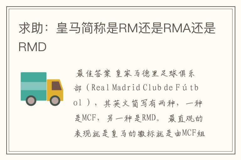 求助：皇马简称是RM还是RMA还是RMD