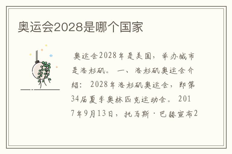 奥运会2028是哪个国家