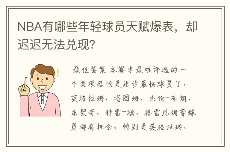 NBA有哪些年轻球员天赋爆表，却迟迟无法兑现？