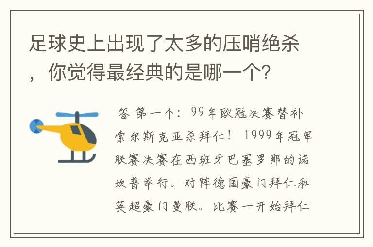 足球史上出现了太多的压哨绝杀，你觉得最经典的是哪一个？