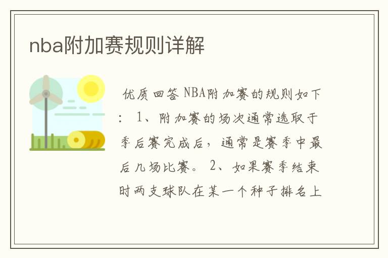 nba附加赛规则详解