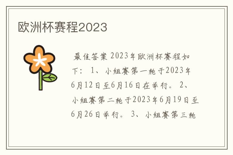 欧洲杯赛程2023