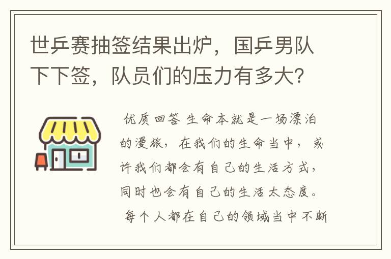 世乒赛抽签结果出炉，国乒男队下下签，队员们的压力有多大？