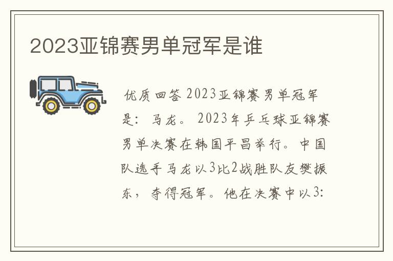 2023亚锦赛男单冠军是谁