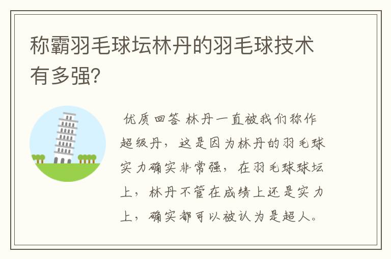 称霸羽毛球坛林丹的羽毛球技术有多强？