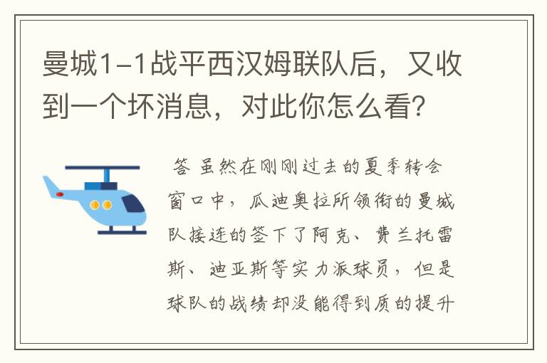 曼城1-1战平西汉姆联队后，又收到一个坏消息，对此你怎么看？