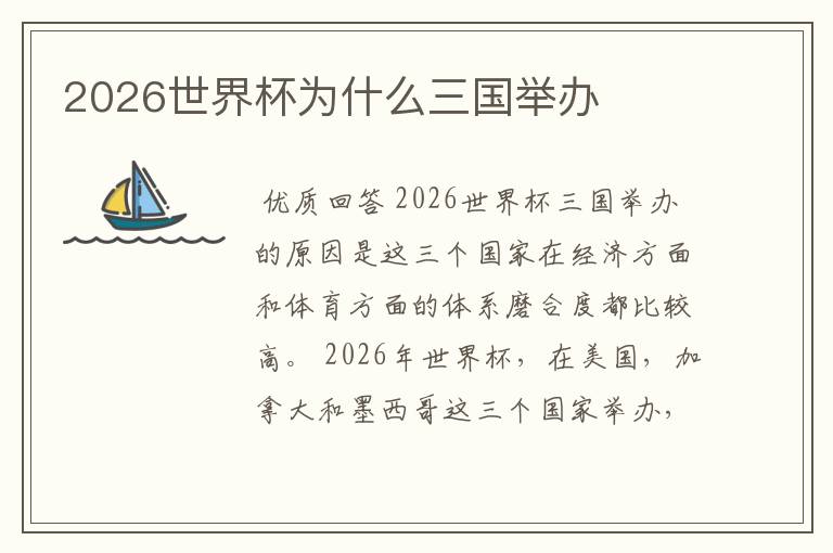 2026世界杯为什么三国举办