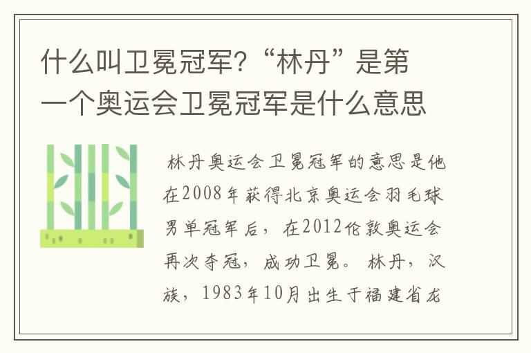 什么叫卫冕冠军？“林丹” 是第一个奥运会卫冕冠军是什么意思？