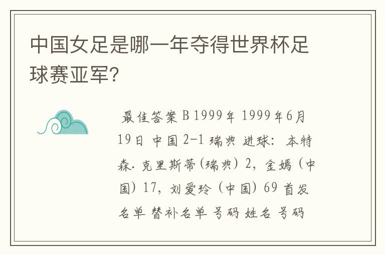 中国女足是哪一年夺得世界杯足球赛亚军？