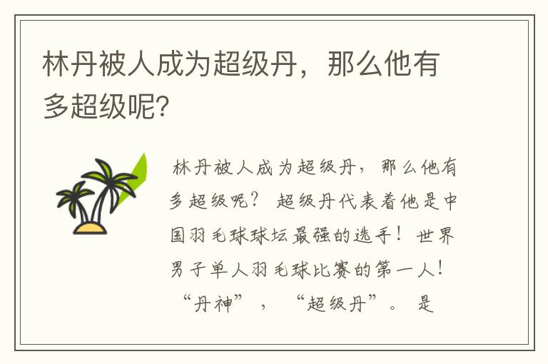 林丹被人成为超级丹，那么他有多超级呢？