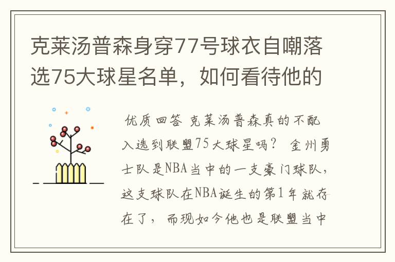 克莱汤普森身穿77号球衣自嘲落选75大球星名单，如何看待他的落榜？