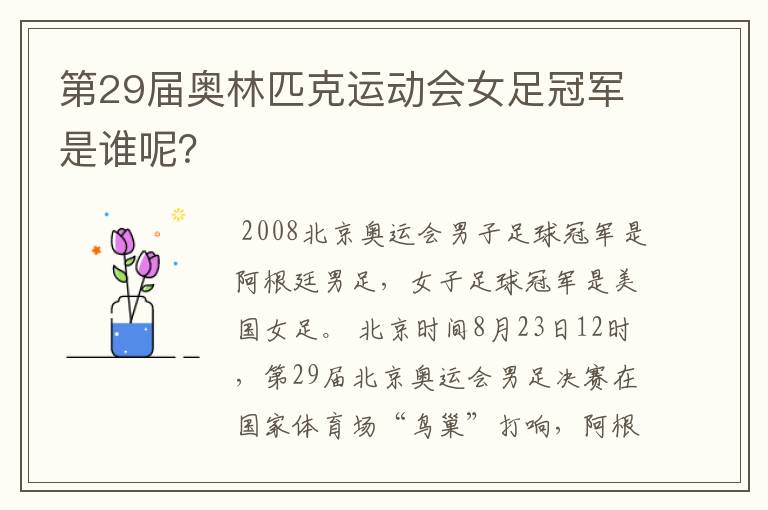 第29届奥林匹克运动会女足冠军是谁呢？