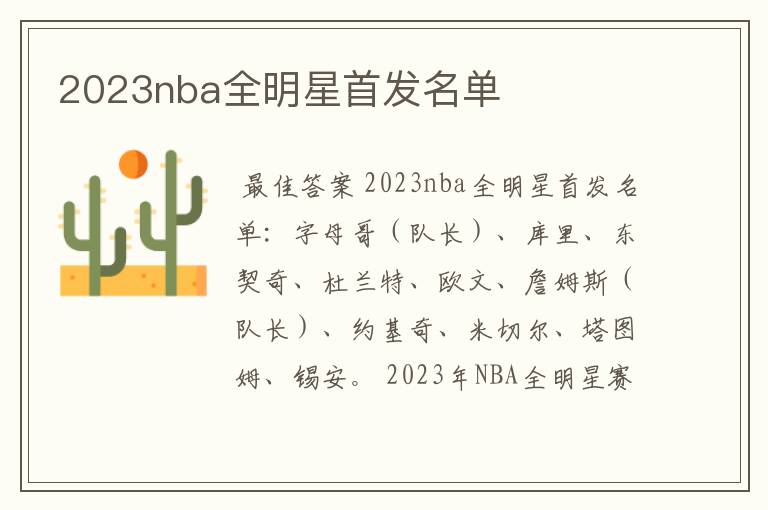 2023nba全明星首发名单