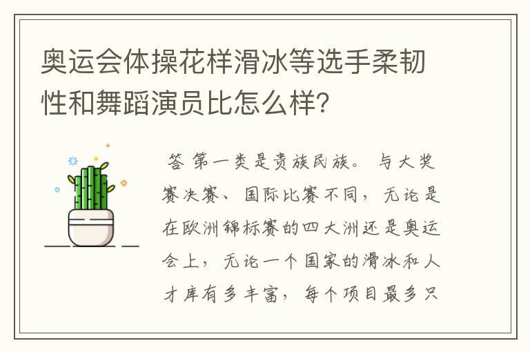 奥运会体操花样滑冰等选手柔韧性和舞蹈演员比怎么样？