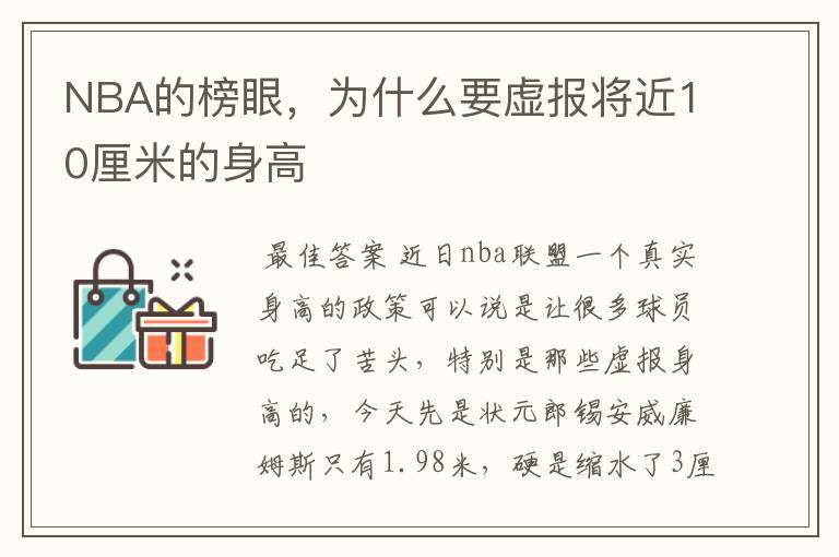 NBA的榜眼，为什么要虚报将近10厘米的身高