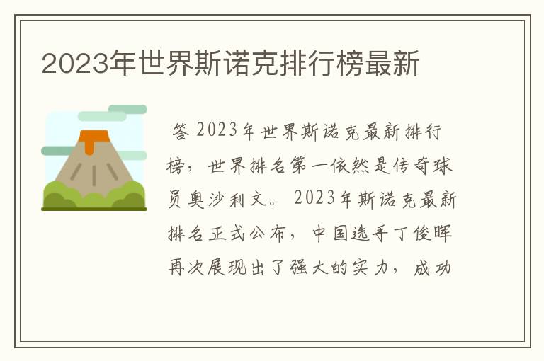 2023年世界斯诺克排行榜最新