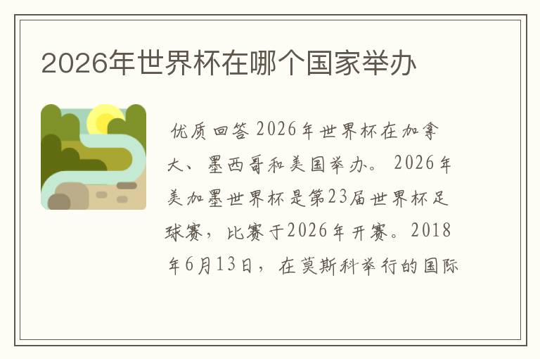 2026年世界杯在哪个国家举办