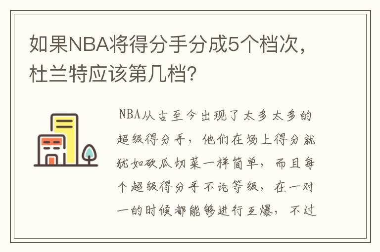 如果NBA将得分手分成5个档次，杜兰特应该第几档？