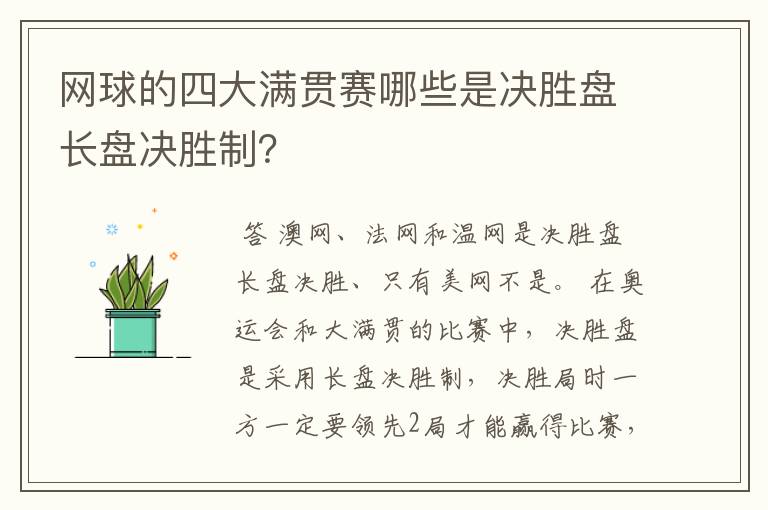 网球的四大满贯赛哪些是决胜盘长盘决胜制？