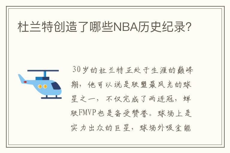 杜兰特创造了哪些NBA历史纪录？