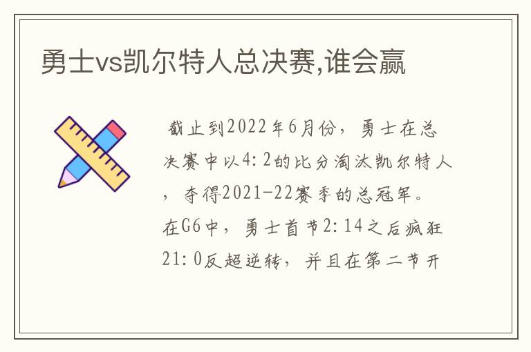 勇士vs凯尔特人总决赛,谁会赢