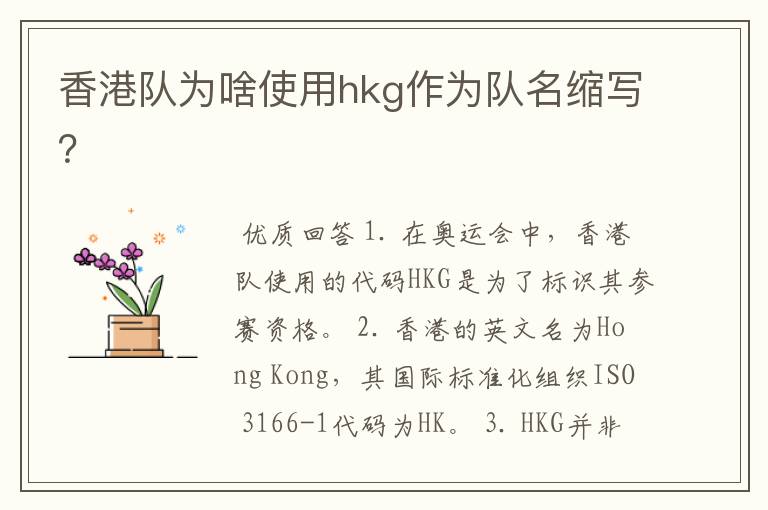 香港队为啥使用hkg作为队名缩写？