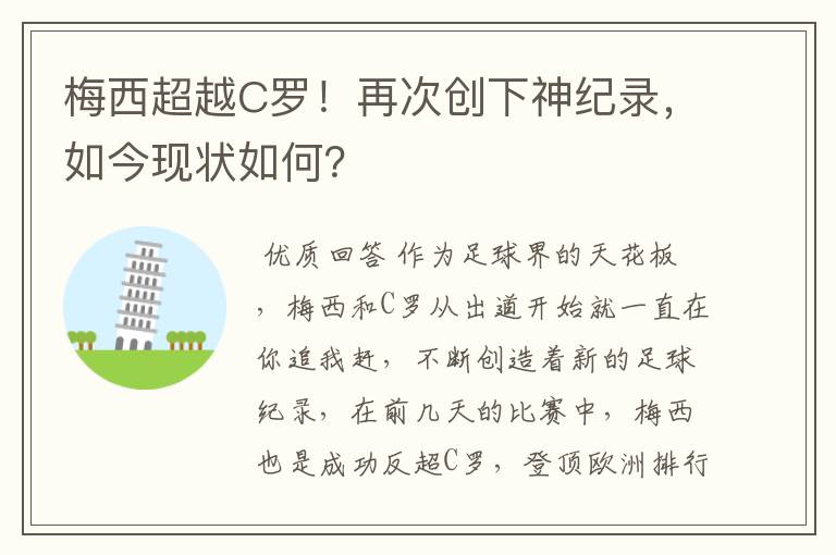 梅西超越C罗！再次创下神纪录，如今现状如何？