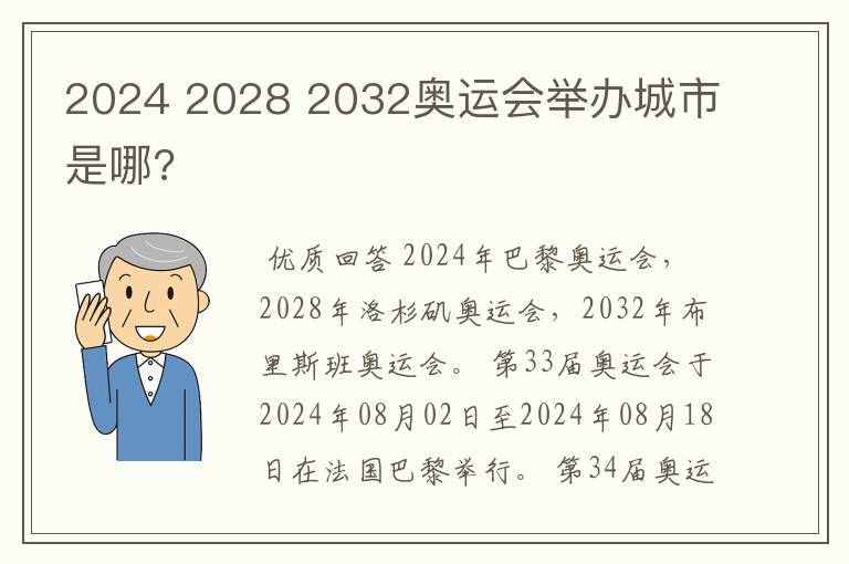 2024 2028 2032奥运会举办城市是哪?