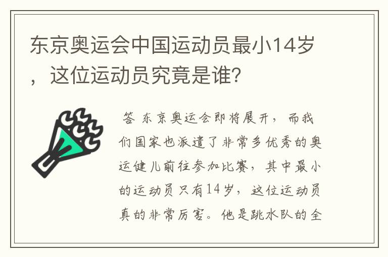 东京奥运会中国运动员最小14岁，这位运动员究竟是谁？