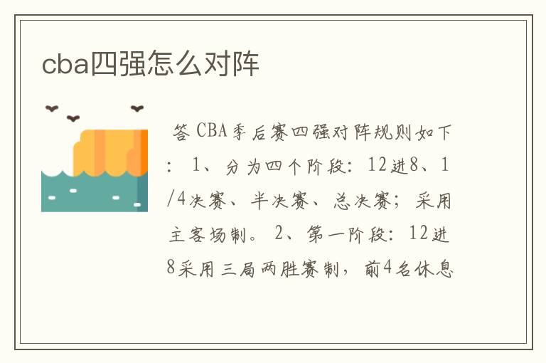 cba四强怎么对阵