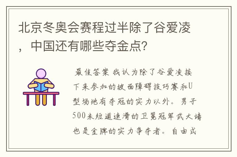 北京冬奥会赛程过半除了谷爱凌，中国还有哪些夺金点？