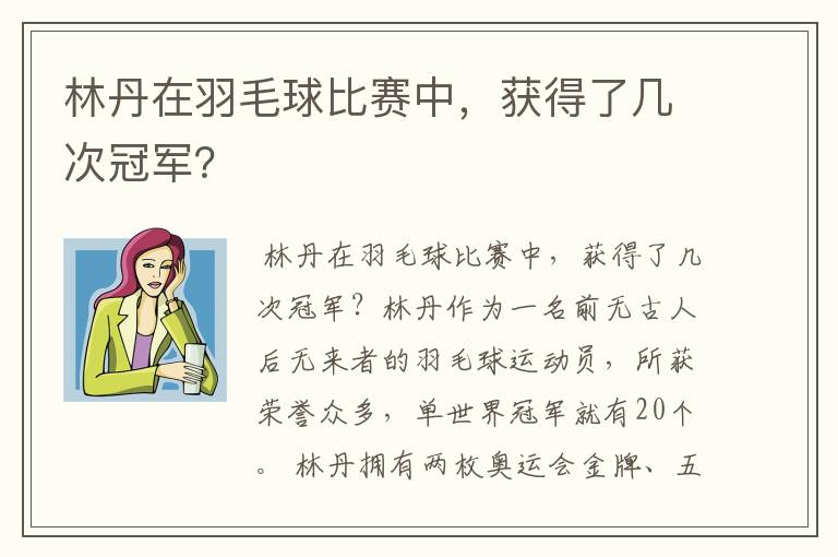 林丹在羽毛球比赛中，获得了几次冠军？