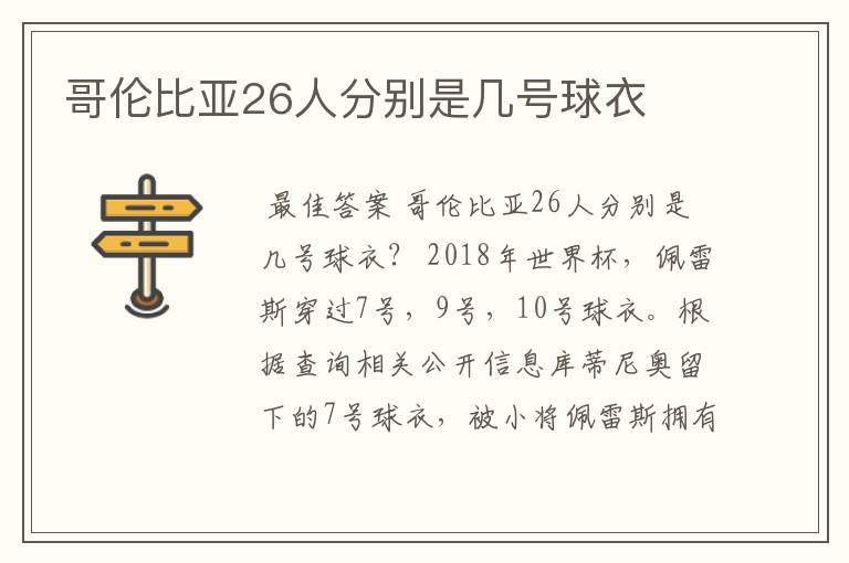 哥伦比亚26人分别是几号球衣