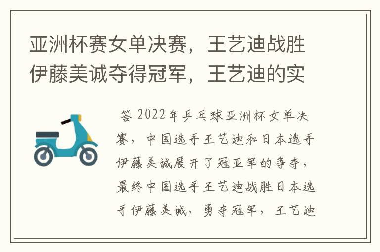 亚洲杯赛女单决赛，王艺迪战胜伊藤美诚夺得冠军，王艺迪的实力有多强？