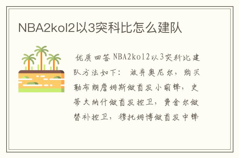 NBA2kol2以3突科比怎么建队