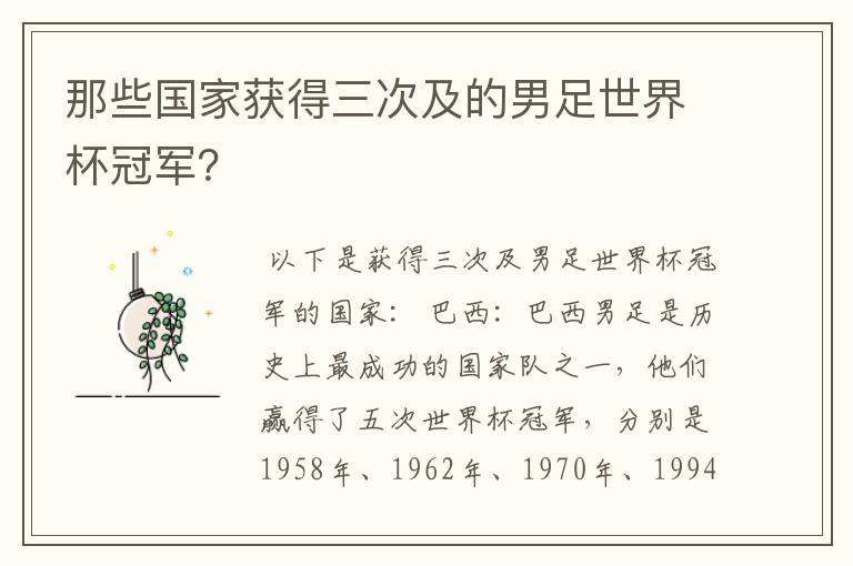 那些国家获得三次及的男足世界杯冠军？