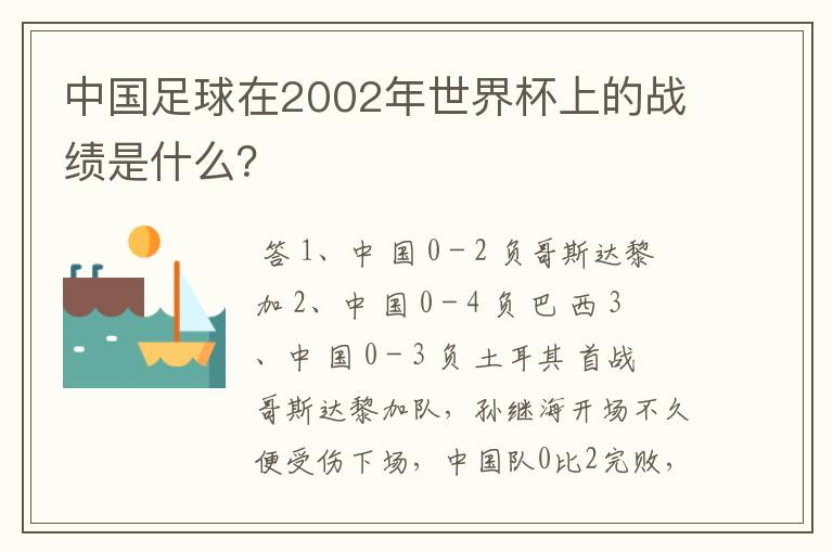 中国足球在2002年世界杯上的战绩是什么？