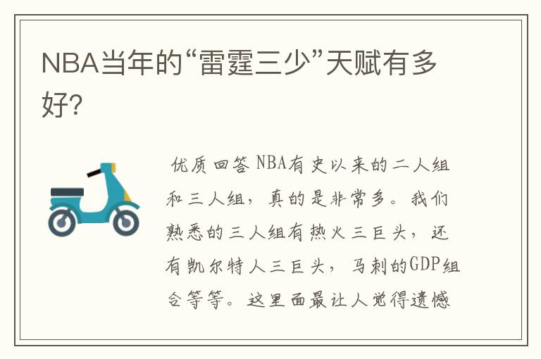 NBA当年的“雷霆三少”天赋有多好？