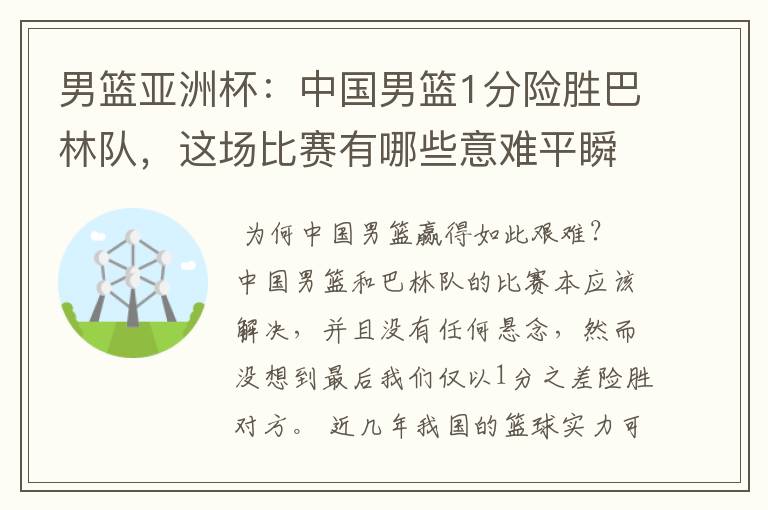 男篮亚洲杯：中国男篮1分险胜巴林队，这场比赛有哪些意难平瞬间？