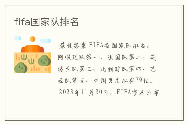 fifa国家队排名