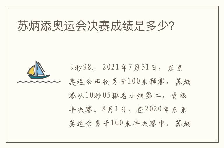 苏炳添奥运会决赛成绩是多少？